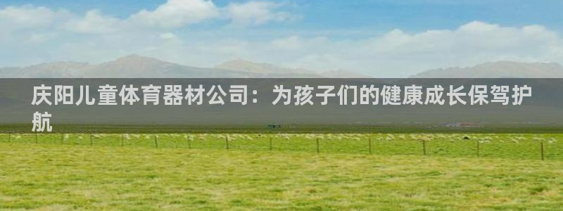 极悦娱乐公司最新招聘信息网：庆阳儿童体育器材公司：为