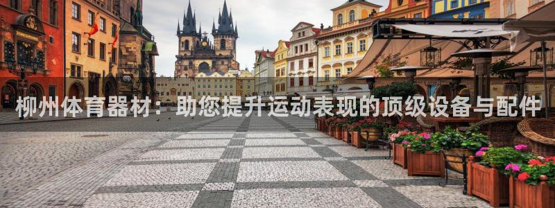 极悦娱乐会被骗吗知乎小说：柳州体育器材：助您提升运动