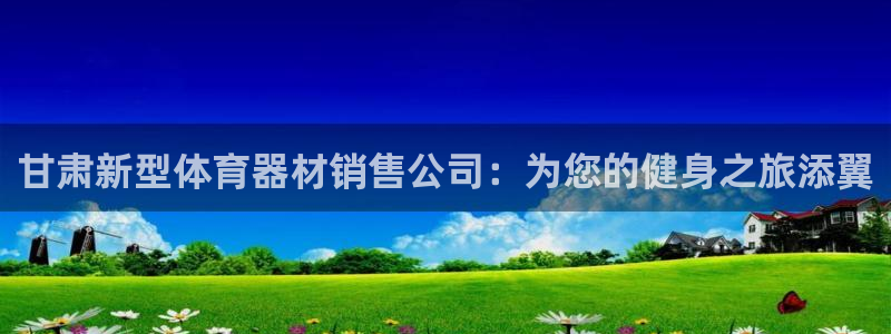 极悦娱乐最新版本更新内容分享：甘肃新型体育器材销售公