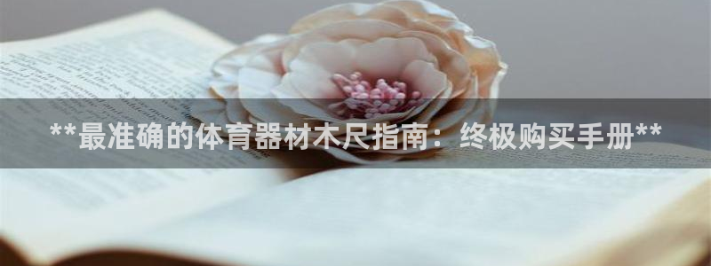 极悦平台的注册流程及注意事项是什么：**最准确的体育