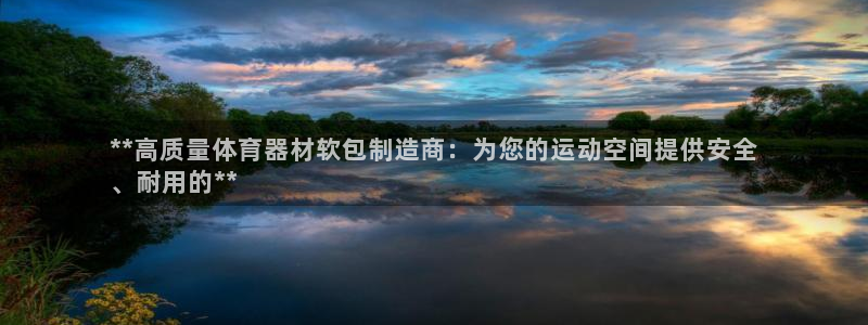 极悦平台注册官方网站下载安装手机版：**高质量体育器