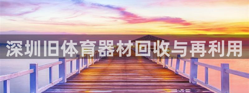 极悦娱乐创始人背景故事简介：深圳旧体育器材回收与再利