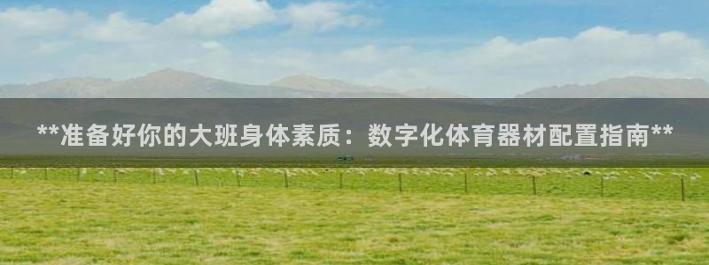 极悦平台是干什么的公司：**准备好你的大班身体素质：