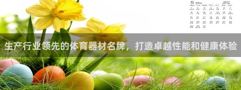 极悦平台注册和登录页面：生产行业领先的体育器材名牌，