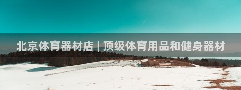 石家庄极悦空间设计有限公司：北京体育器材店 | 顶级
