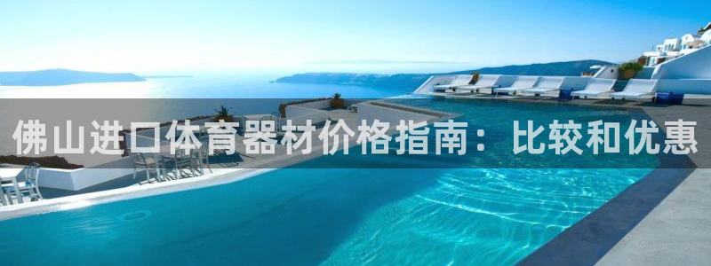 极悦平台客服投诉电话是多少：佛山进口体育器材价格指南