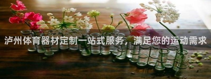 极悦平台非7O777：泸州体育器材定制一站式服务，满