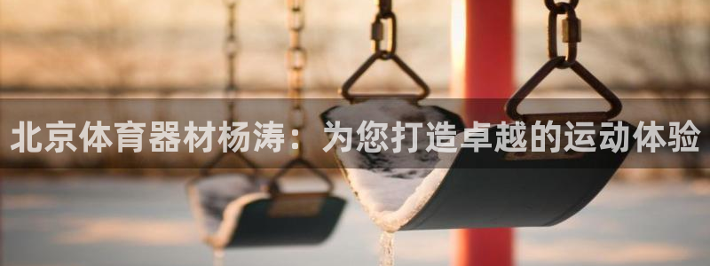 极悦娱乐公司最新招聘信息电话：北京体育器材杨涛：为您