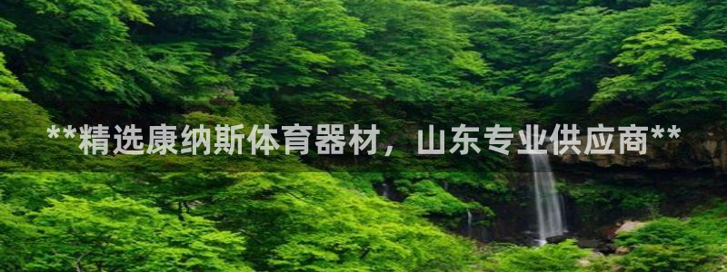 极悦娱乐app官方版本更新内容是什么：**精选康纳斯