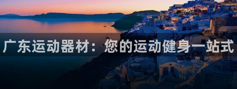 极悦娱乐挂机赚钱是真的吗安全吗：广东运动器材：您的运