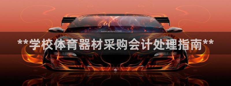 极悦娱乐贴吧最新消息：**学校体育器材采购会计处理指