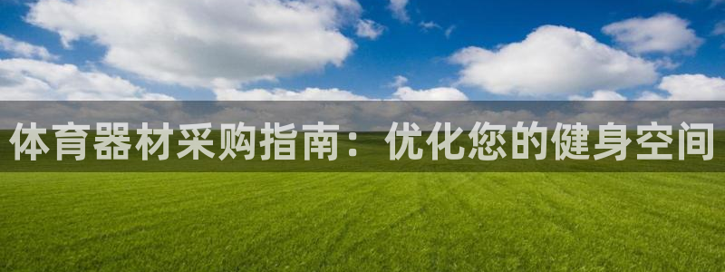 极悦娱乐的创始人背景故事是什么：体育器材采购指南：优