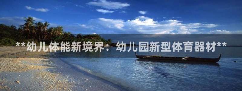 极悦娱乐股东结构：**幼儿体能新境界：幼儿园新型体育