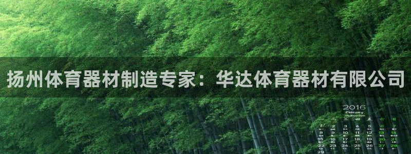 极悦平台官方网址是什么：扬州体育器材制造专家：华达体