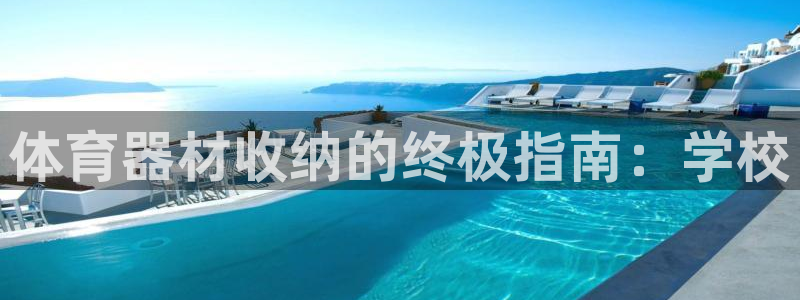 极悦平台使用教程视频：体育器材收纳的终极指南：学校