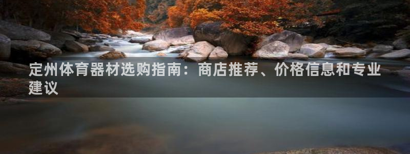 极悦平台股东有哪些：定州体育器材选购指南：商店推荐、