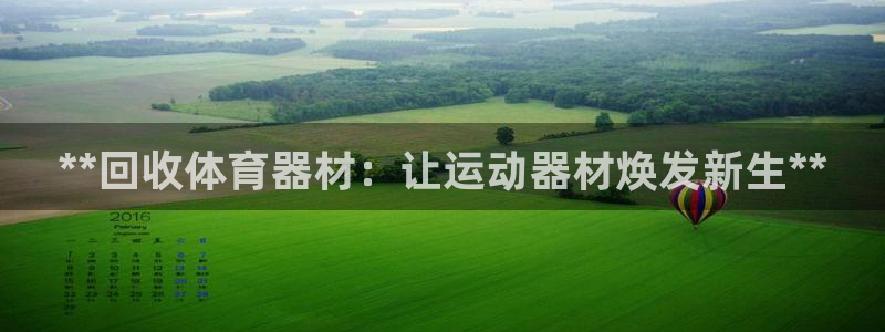 极悦注册：**回收体育器材：让运动器材焕发新生**