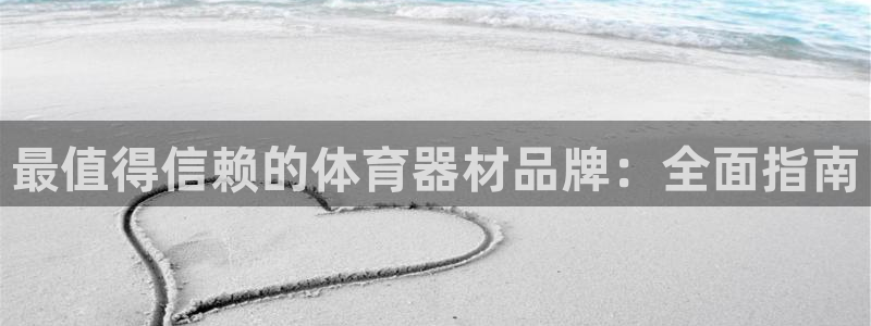 极悦娱乐代理多少钱一个：最值得信赖的体育器材品牌：全