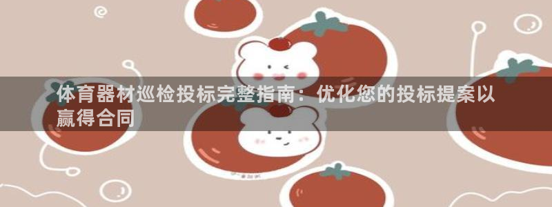 极悦娱乐官网app下载苹果版：体育器材巡检投标完整指