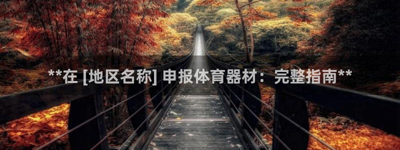 极悦娱乐代理多少钱一个：**在 [地区名称] 申报体