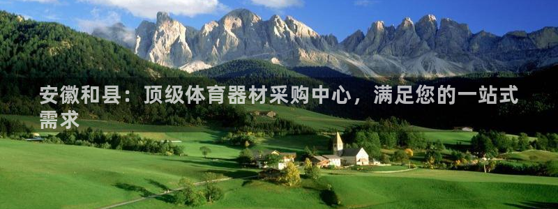 极悦娱乐的背景和历史背景分析：安徽和县：顶级体育器材