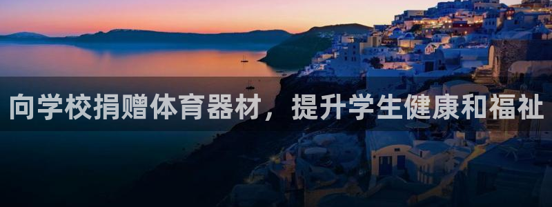极悦平台官网登录入口手机版：向学校捐赠体育器材，提升