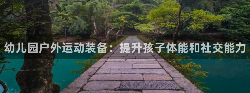 极悦娱乐公司最新招聘信息电话：幼儿园户外运动装备：提