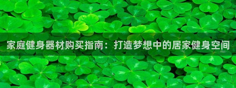 极悦娱乐的最新版本更新内容在哪：家庭健身器材购买指南