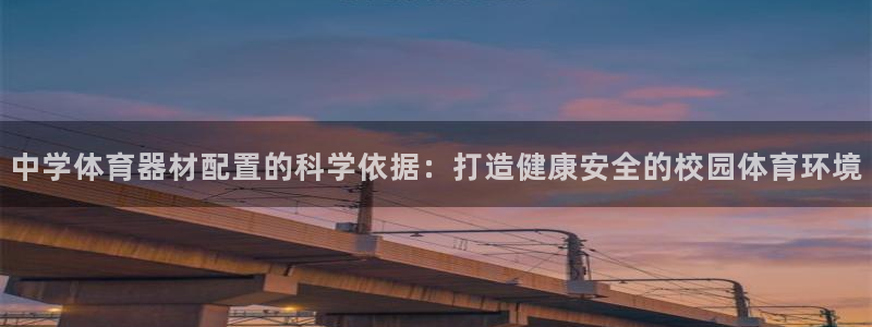 极悦平台注册官方网站下载安卓手机：中学体育器材配置的