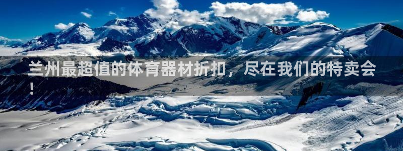 极悦娱乐官网最新版本更新内容：兰州最超值的体育器材折