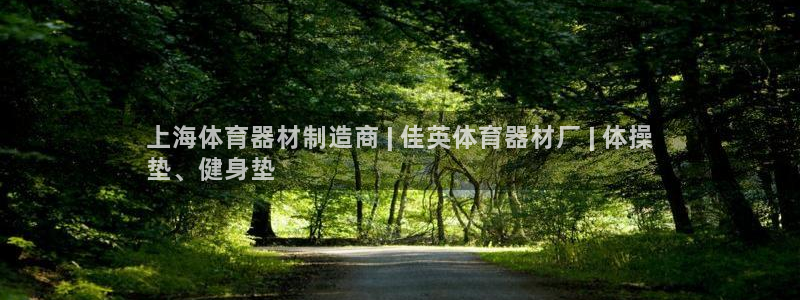 极悦平台看7O777：上海体育器材制造商 | 佳英体