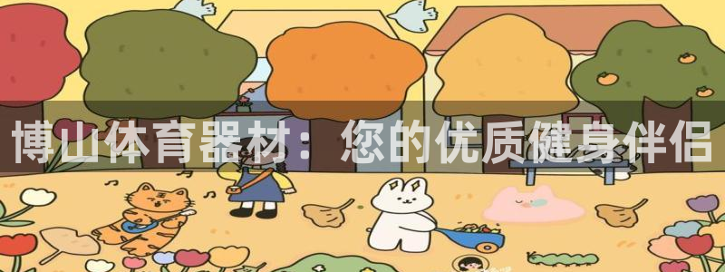 极悦平台下载安装：博山体育器材：您的优质健身伴侣
