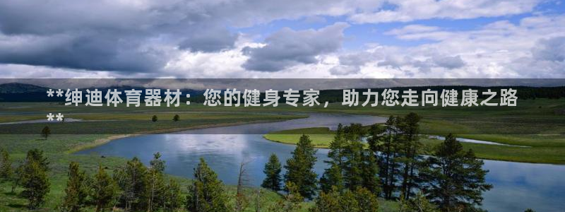 极悦益生菌猫粮怎么样：**绅迪体育器材：您的健身专家