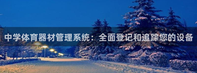 极悦平台注册流程视频：中学体育器材管理系统：全面登记