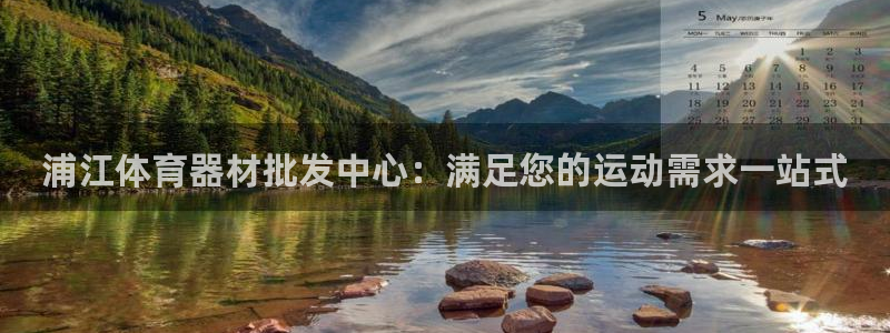 极悦平台注册流程图：浦江体育器材批发中心：满足您的运