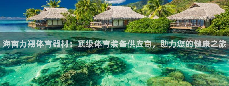 极悦娱乐会被骗吗知乎：海南力翔体育器材：顶级体育装备