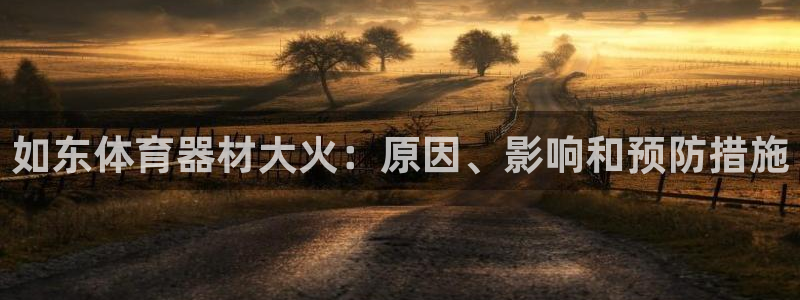 极悦娱乐挂机赚钱是真的吗吗：如东体育器材大火：原因、