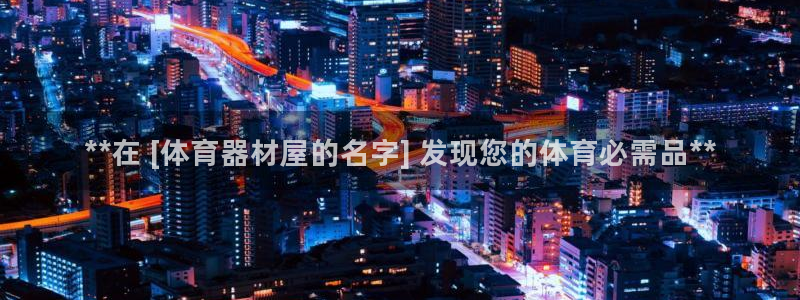 极悦娱乐是资金盘吗：**在 [体育器材屋的名字] 发