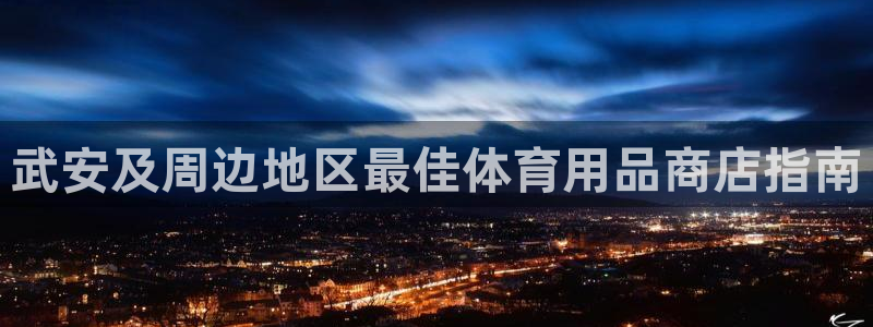 极悦官网下载最新版本更新内容视频：武安及周边地区最佳