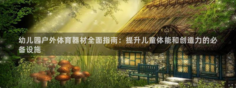 极悦是什么牌子空调：幼儿园户外体育器材全面指南：提升