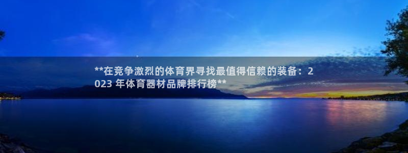 加盟极悦教育要多少钱：**在竞争激烈的体育界寻找最值