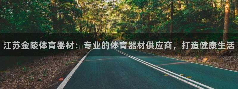 极悦娱乐官网app下载安装：江苏金陵体育器材：专业的