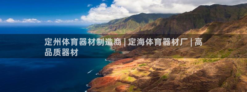 极悦娱乐创始人背景故事是什么：定州体育器材制造商 |
