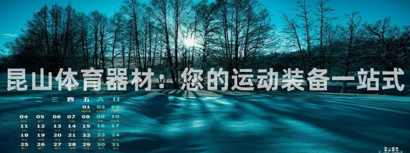 极悦娱乐代理人是谁呀：昆山体育器材：您的运动装备一站