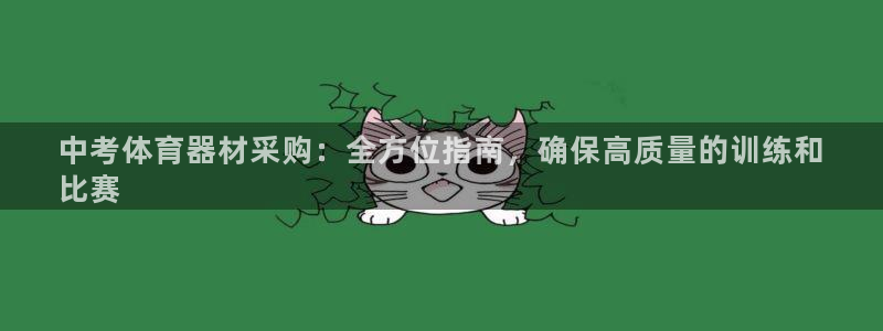 极悦娱乐登录拒绝访问怎么办：中考体育器材采购：全方位