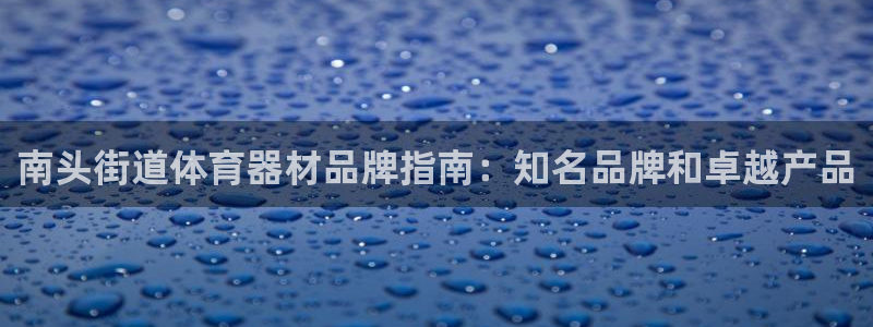 极悦娱乐贴吧：南头街道体育器材品牌指南：知名品牌和卓