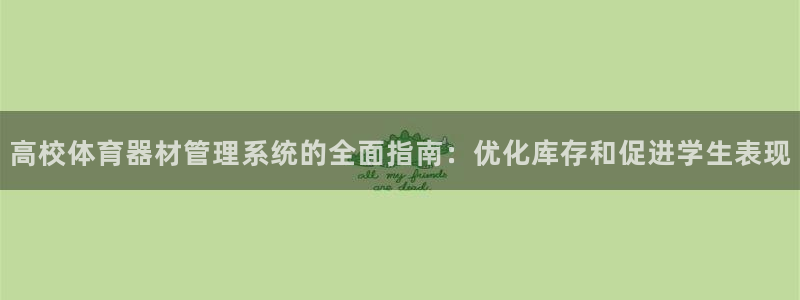 极悦平台是干什么的软件：高校体育器材管理系统的全面指