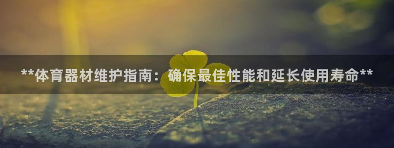 极悦平台官网登录网址是什么：**体育器材维护指南：确