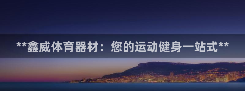 极悦平台客服投诉电话是多少号：**鑫威体育器材：您的