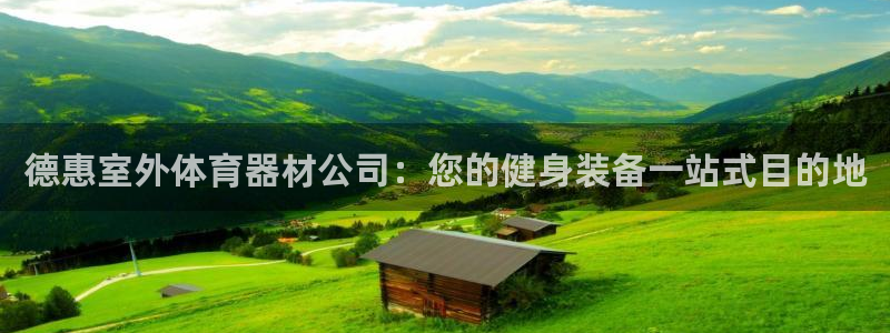 极悦平台注册登录失败：德惠室外体育器材公司：您的健身